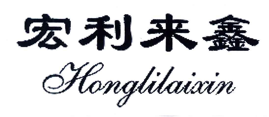 宏利来鑫