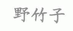 野竹子