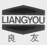 良友