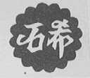 石希