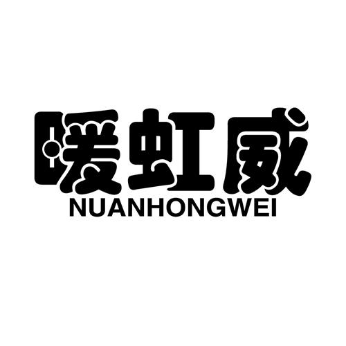 暖虹威