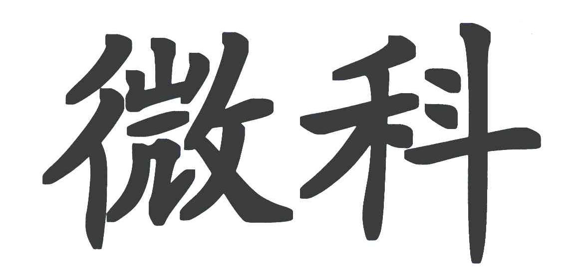 微科