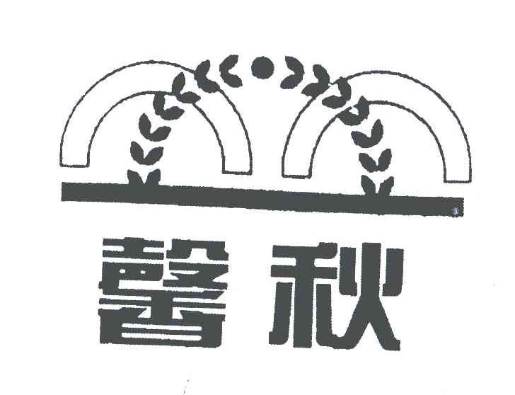 馨秋