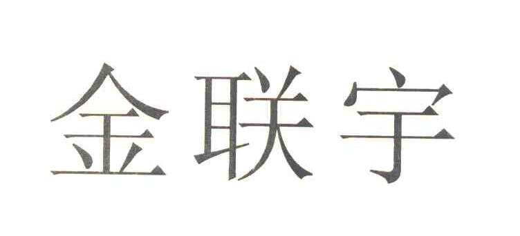 金联宇