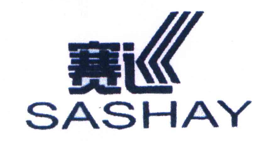 赛巡;SASHAY