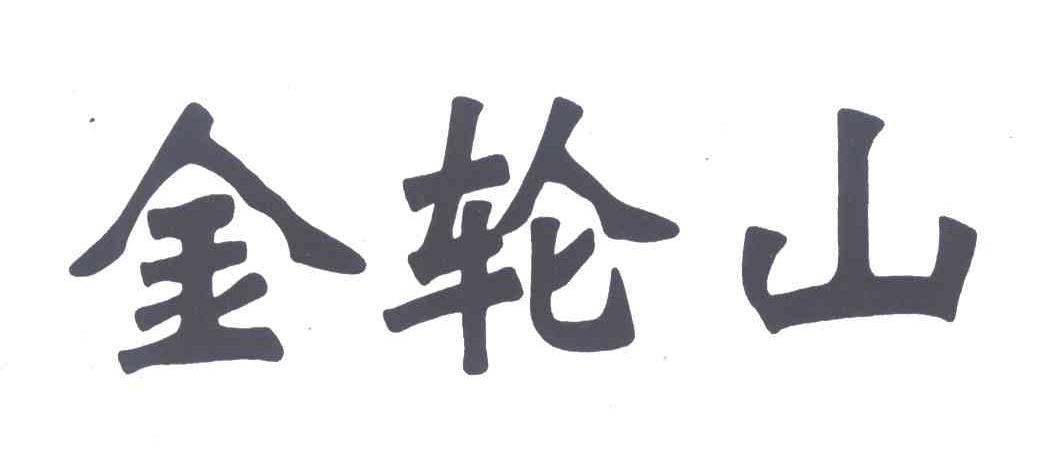 金轮山