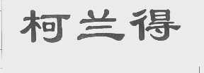 柯兰得