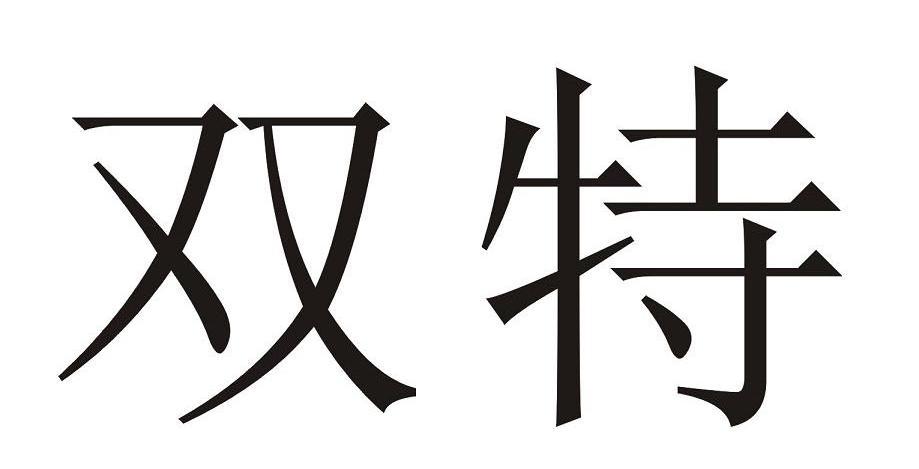 双特