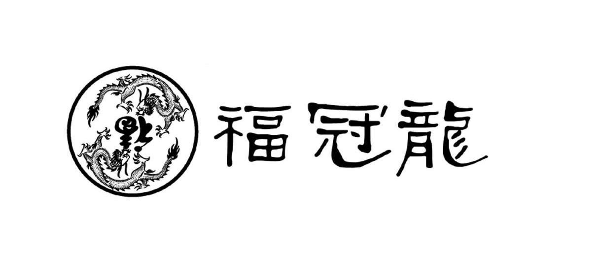 福冠龙