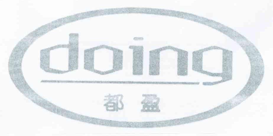 都盈 DOING