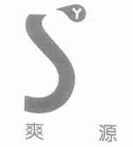 爽源