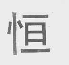 恒