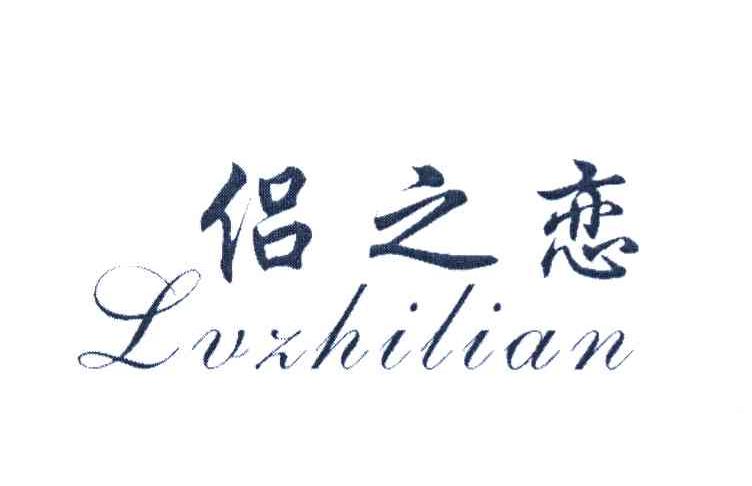 侣之恋