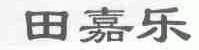 田嘉乐