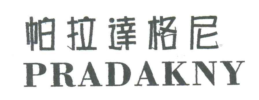 帕拉达格尼;PRADAKNY