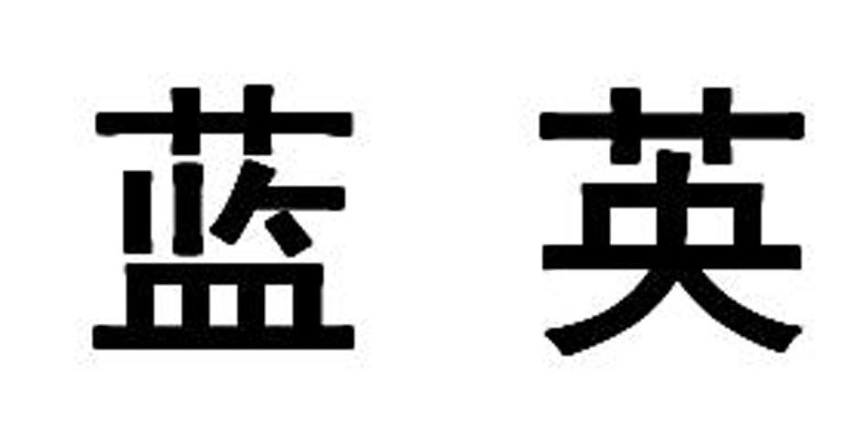 蓝英