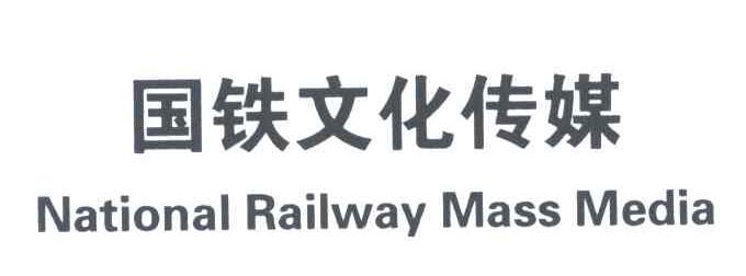 国铁文化传媒;NATIONAL RAILWAY MANSS MEDIA