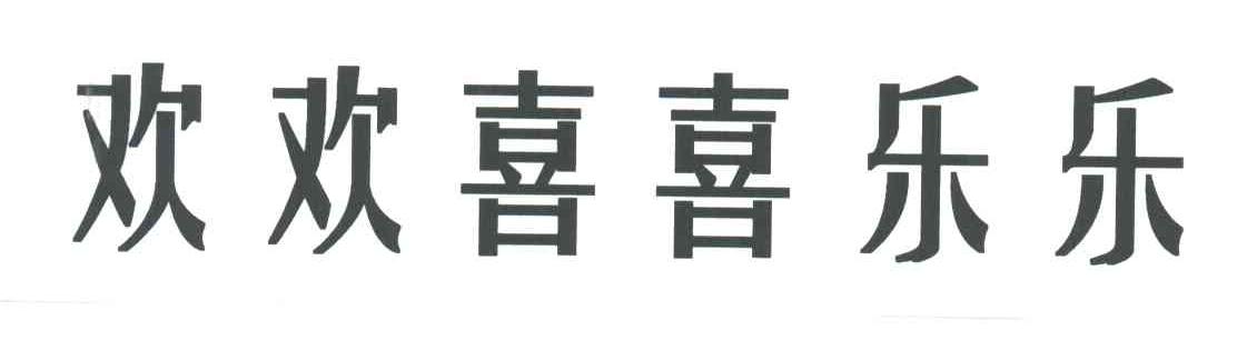 欢欢喜喜乐乐