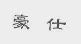 豪仕