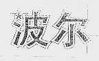 波尔
