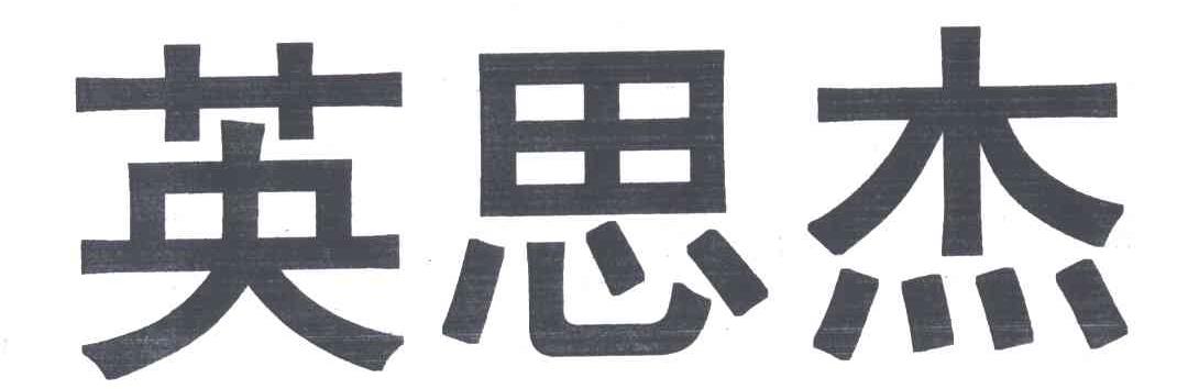 英思杰