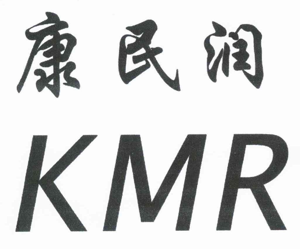 康民润 KMR