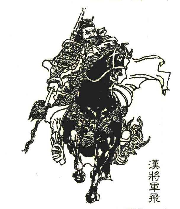 汉将军飞