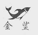 金鲨