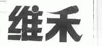 维禾