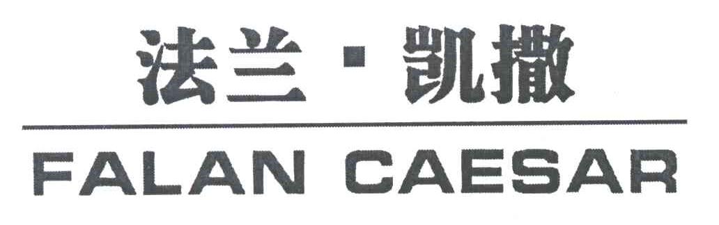 法兰凯撒;FALAN CAESAR