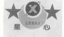星心;LBXSJ