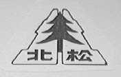 北松