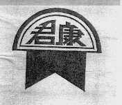 君康