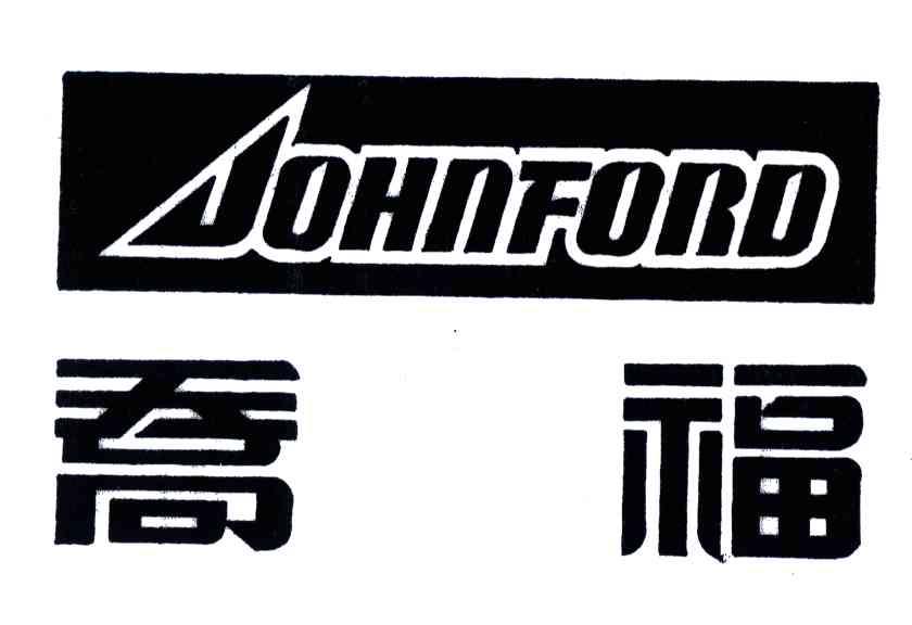 乔福;AOHNFORD