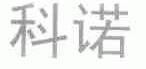 科诺