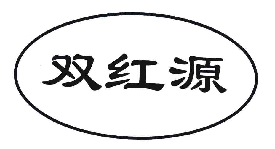 双红源