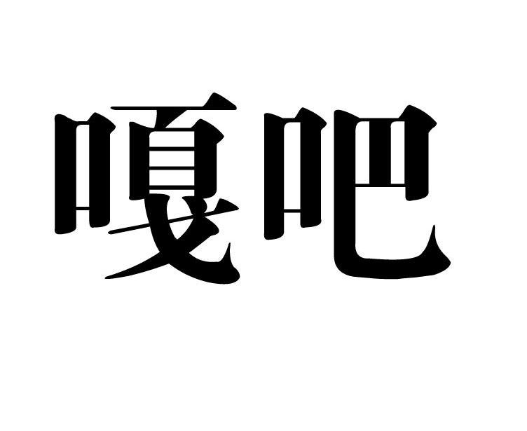嘎吧