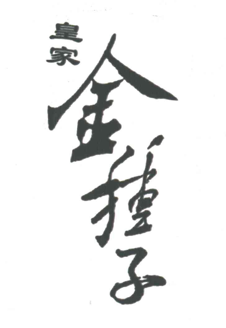 皇家金种子