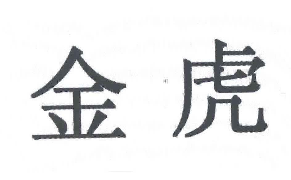 金虎