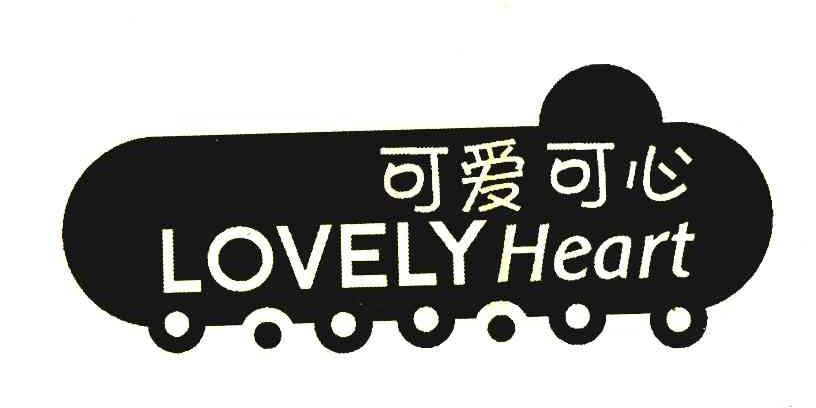 可爱可心;LOVELYHEART