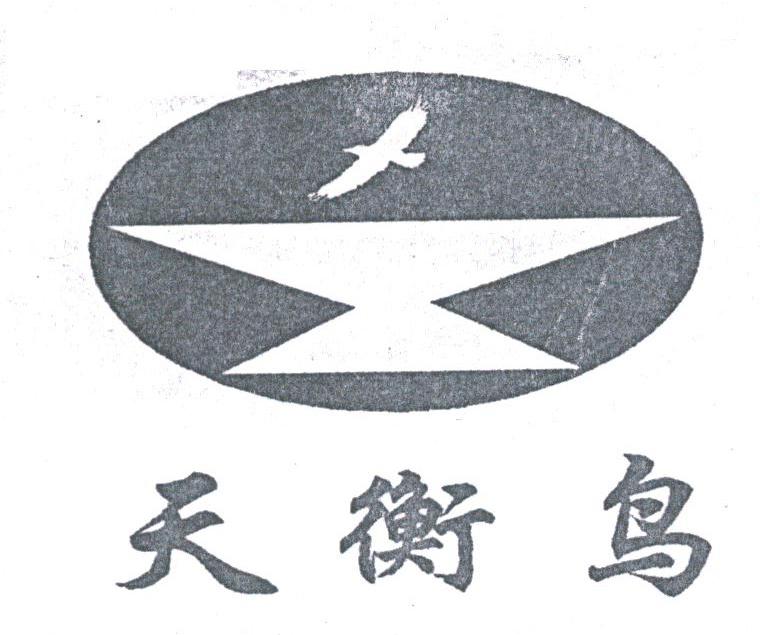 天衡鸟