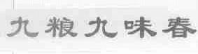 九粮九味春