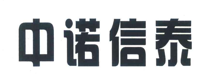 中诺信泰