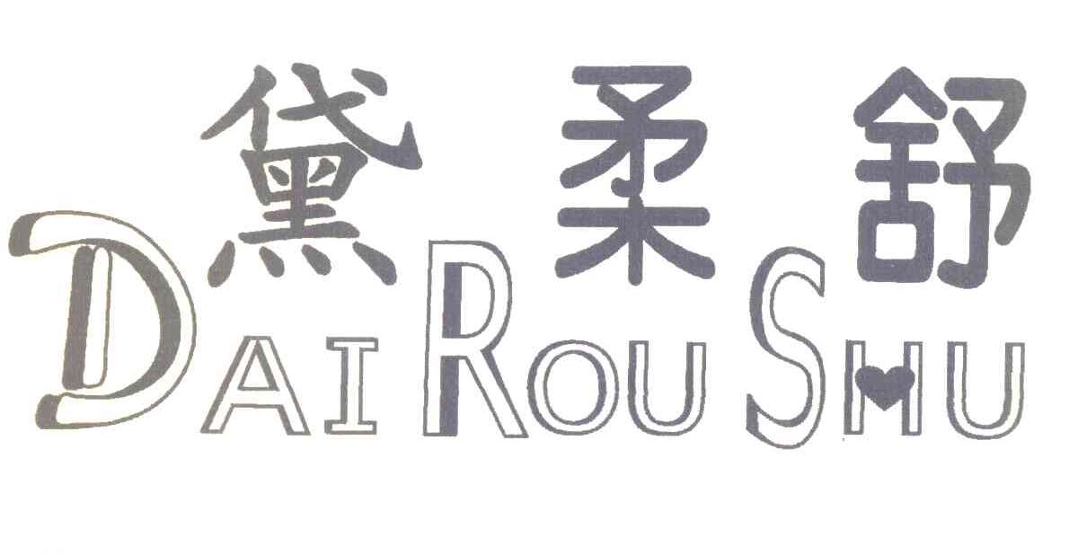 黛柔舒