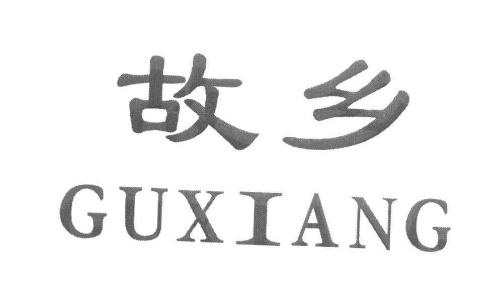 故乡