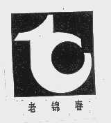 老锦春