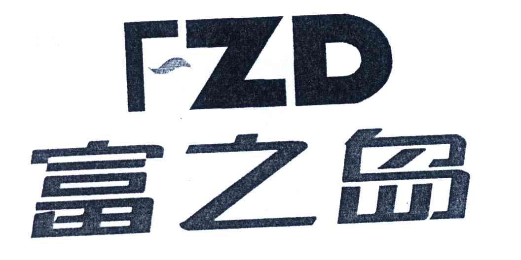 富之岛;FZD