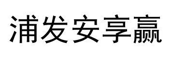 浦发安享赢