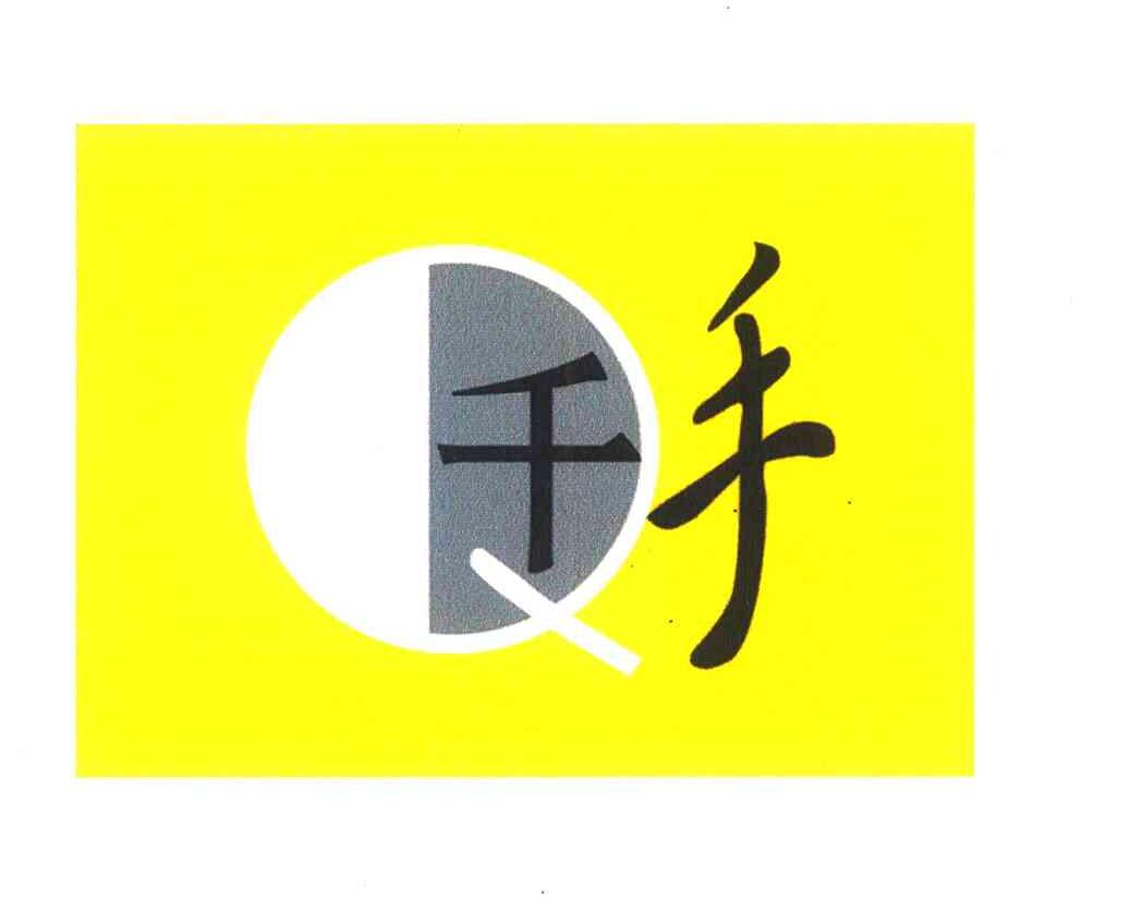 千手 Q
