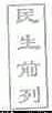 民生前列